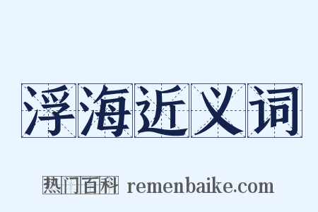 浮海近义词是什么意思的图片